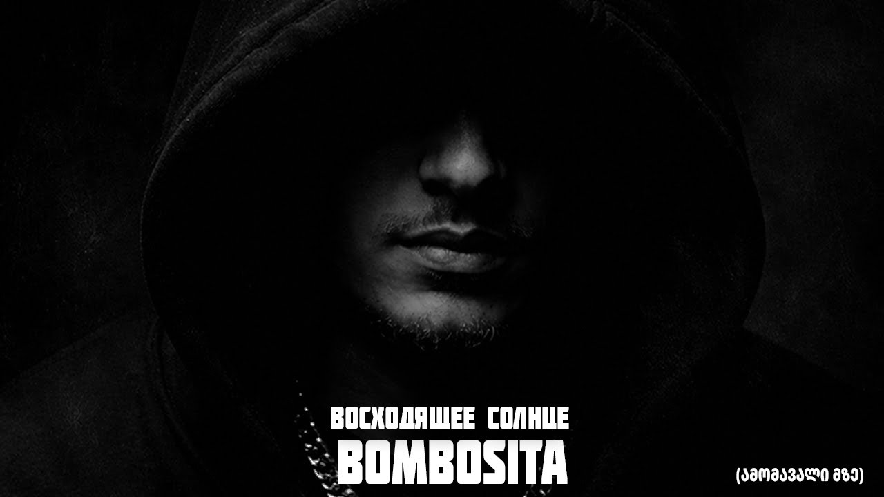 Bombosita - Bосходящее солнце (ამომავალი მზე)