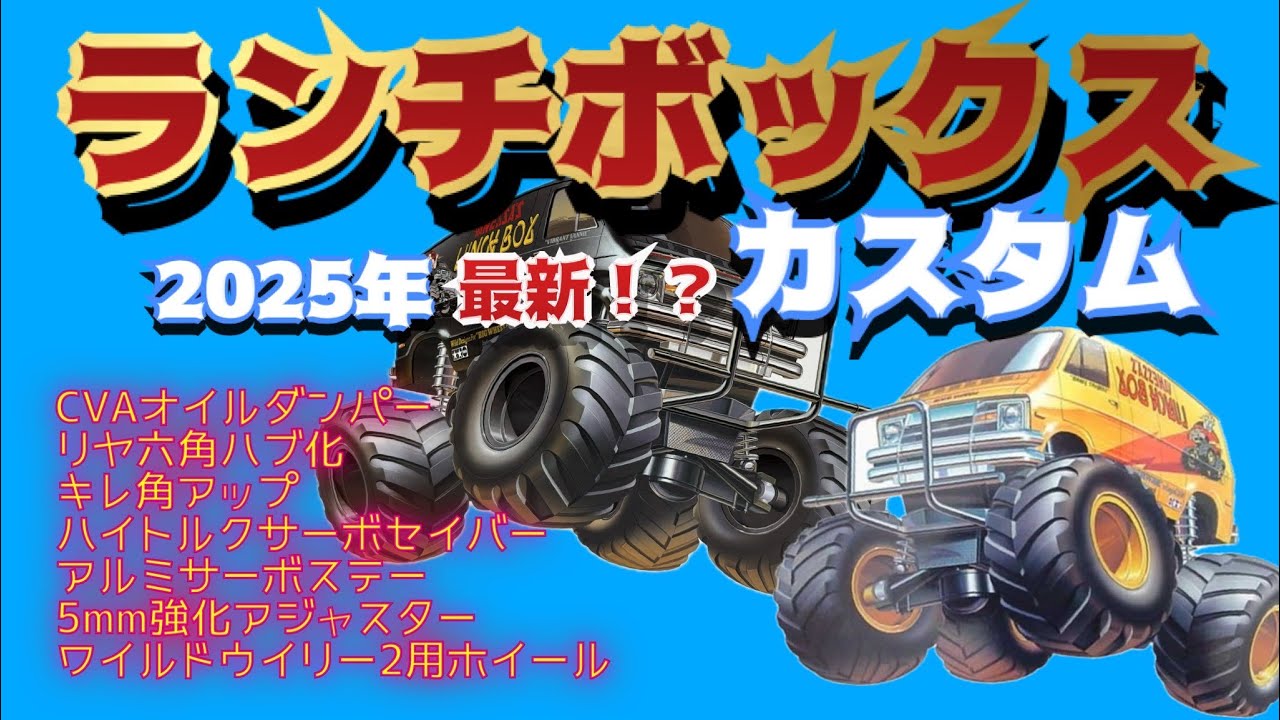 ランチボックスを軽くチューニングしてみました！