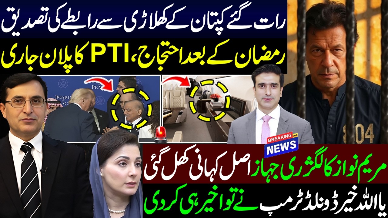 رات گئےکپتان کے کھلاڑی سےرابطے کی تصدیق۔رمضان کے بعد احتجاج،مریم کا لگژری جہاز۔ڈونلڈ ٹرمپ نےاخیرکردی