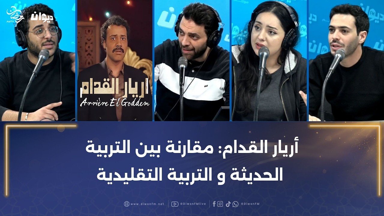 أريار القدام: مقارنة بين التربية و الحديثة التربية التقليدية