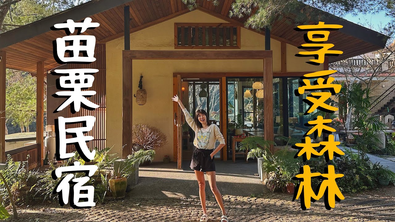 【野孩安那宿】苗栗南庒美民宿！戶外露天浴缸👍！Allen私自規劃行程，Amber會喜歡嗎🤔️？！ 山房子民宿