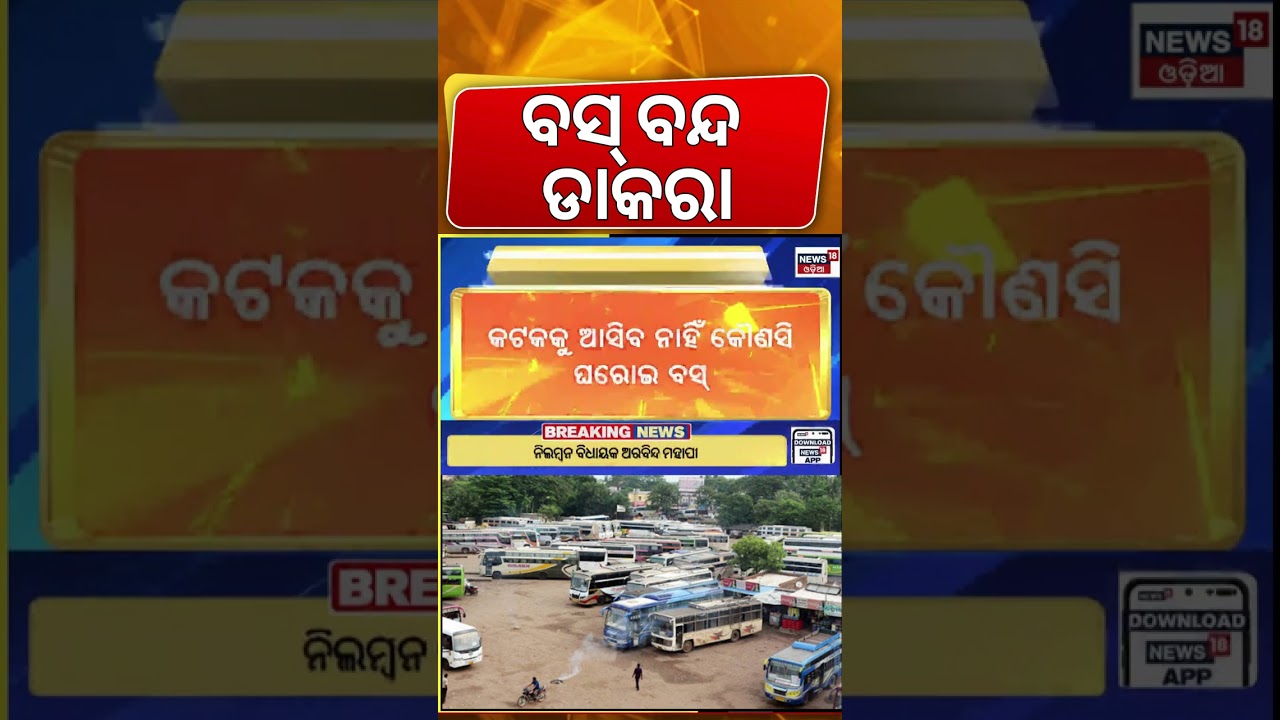 ବସ୍ ବନ୍ଦ ଡାକରା ! Bus Strike In Odisha | Odisha Driver Union Strike | Vehicle Checking | Odia News