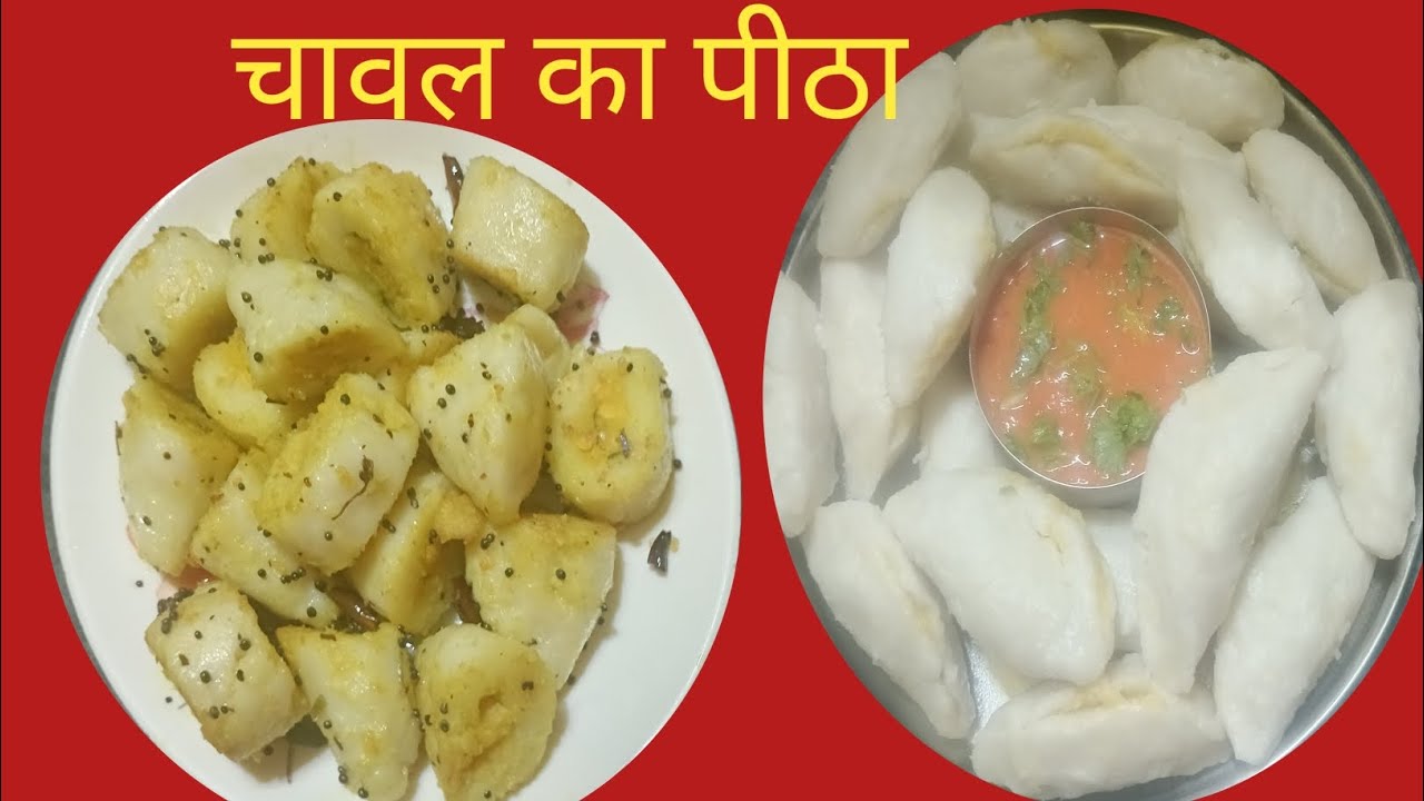 बिहार की पारंपरिक डिश चावल का पीठा