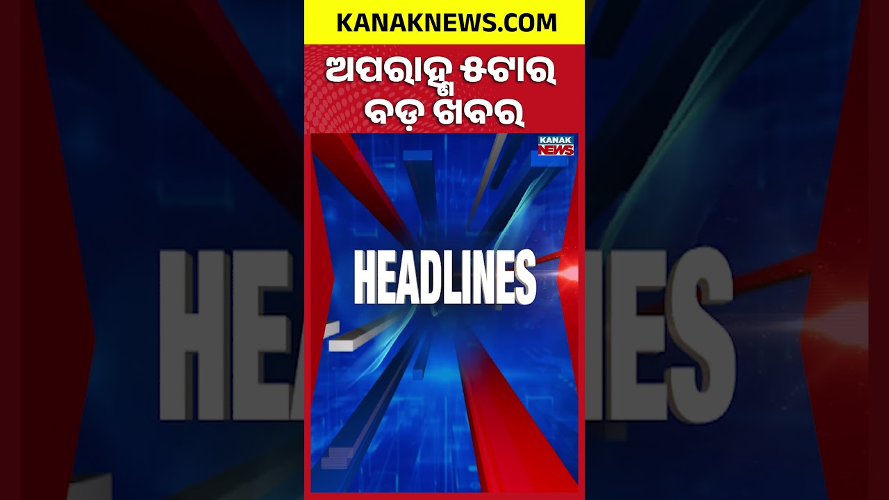 ବର୍ତ୍ତମାନର ବଡ଼ ଖବର | Top Headlines | Breaking News | Odia News | Kanak Shorts
