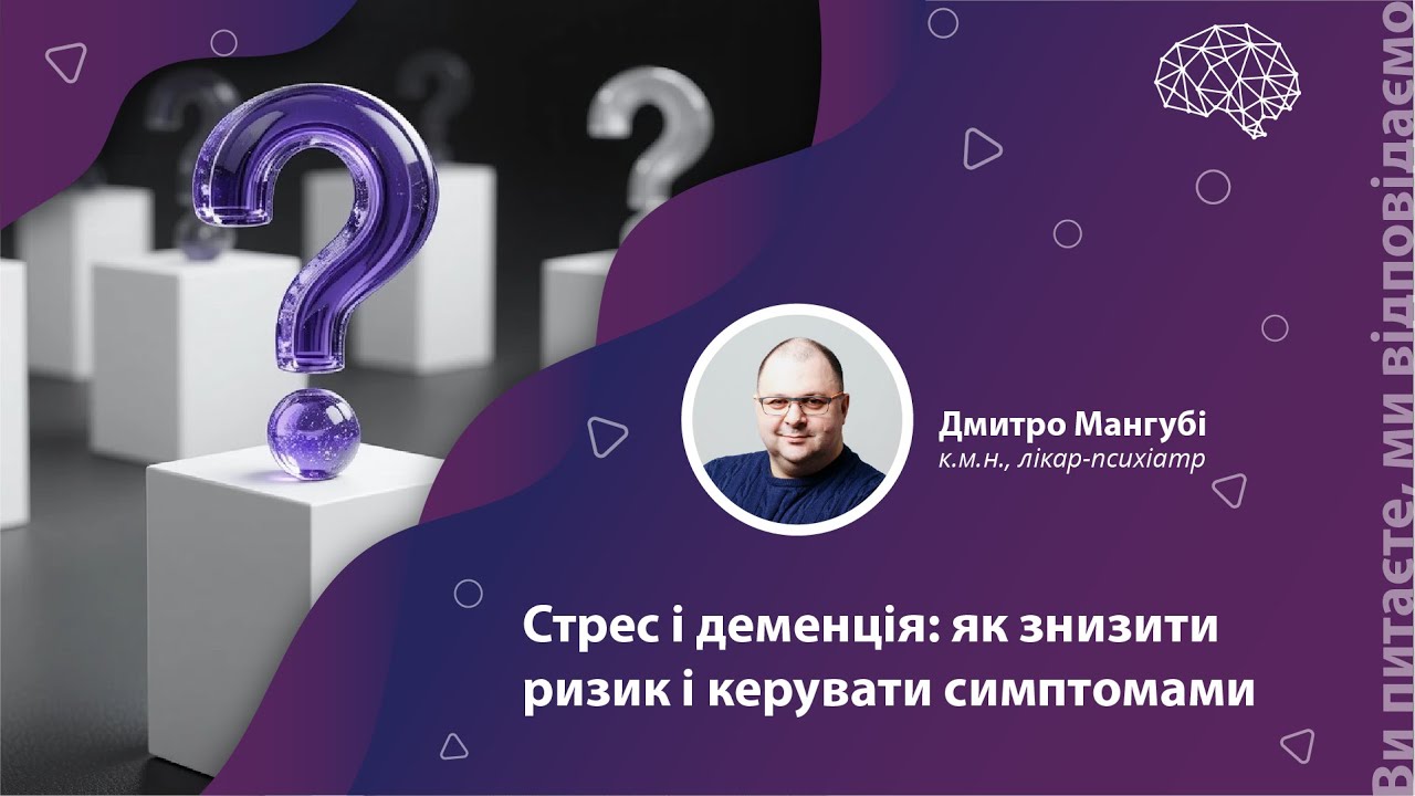 Стрес і деменція: як знизити ризик і керувати симптомами