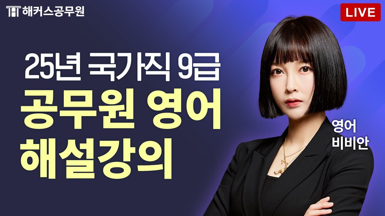 2025년 국가직 9급 공무원 시험 영어 해설 LIVE｜해커스공무원 비비안