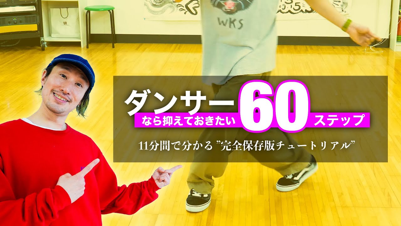【必須60選】ダンサーなら抑えておきたい60ステップ