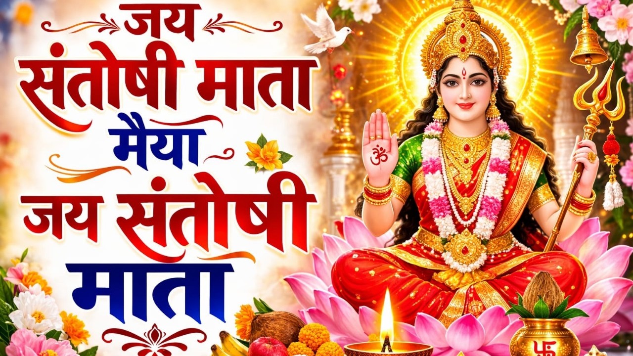 जय संतोषी माता मैया जय संतोषी माता 🙏  Santoshi Mata Aarti | शुक्रवार स्पेशल आरती | Jai Santoshi Mata