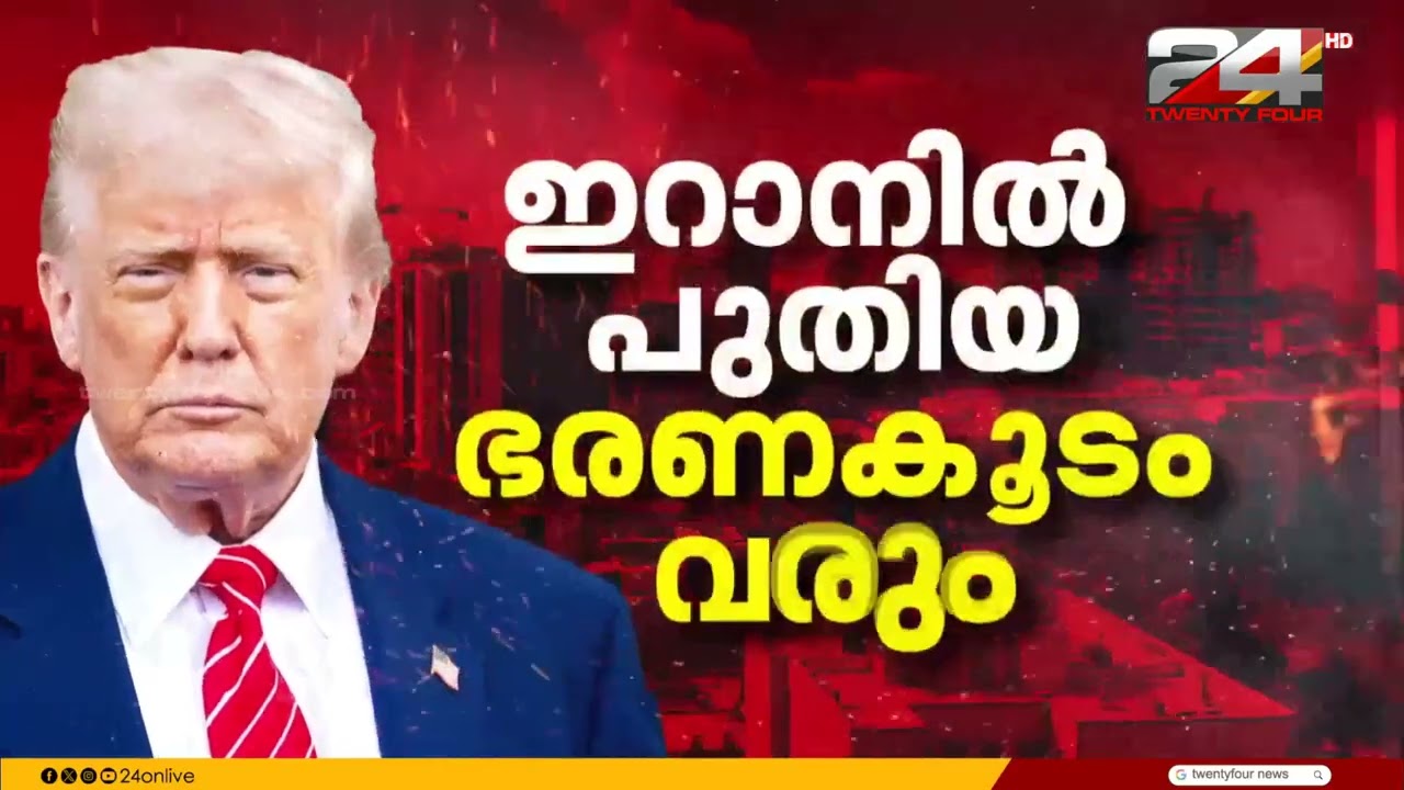 'ഇറാനുമായുള്ള സംഘർഷത്തിന്റെ ഭാവി എന്താകുമെന്ന് ഇപ്പോൾ പറയാനാകില്ല';US