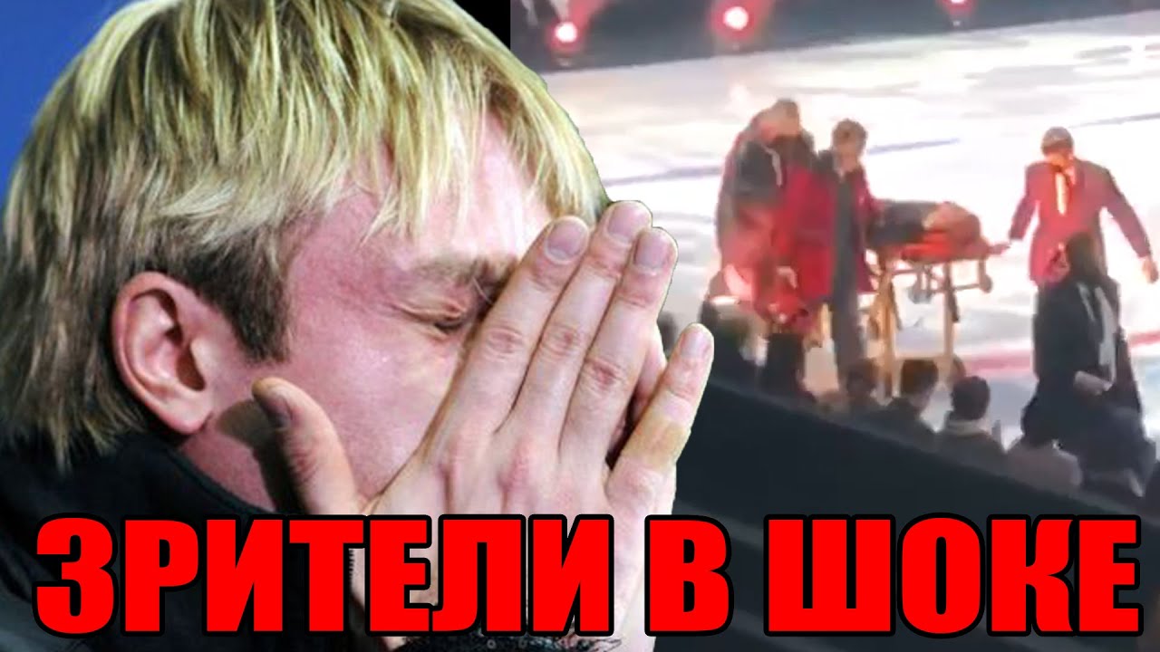 Трагедия на &laquo;проклятом&raquo; шоу Плющенко попала на видео