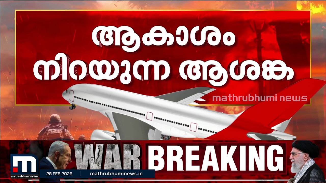 വിമാനത്താവളങ്ങൾ അടച്ചു, വിമാനങ്ങൾ കൂട്ടത്തോടെ റദ്ദാക്കി; വലഞ്ഞ് യാത്രക്കാർ | Iran Israel Conflict