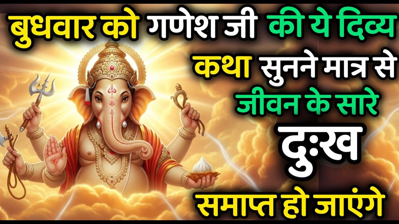 बुधवार को भगवान गणेश की यह चमत्कारी कथा सुन लो | जीवन के सारे विघ्न दूर हो जाएंगे | Ganesh Katha