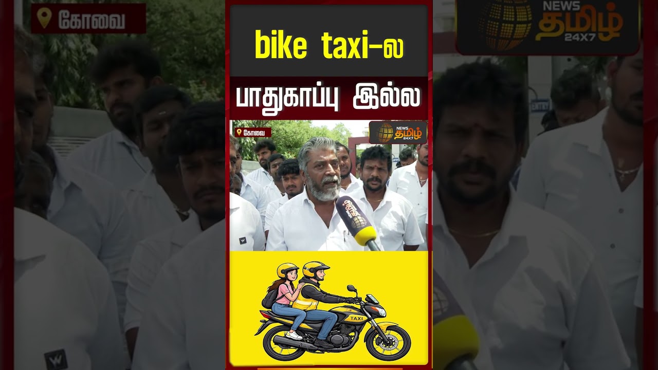 `bike taxi-ல பாதுகாப்பு இல்ல..' | Coimbatore | Taxidriverprotest | latestnews