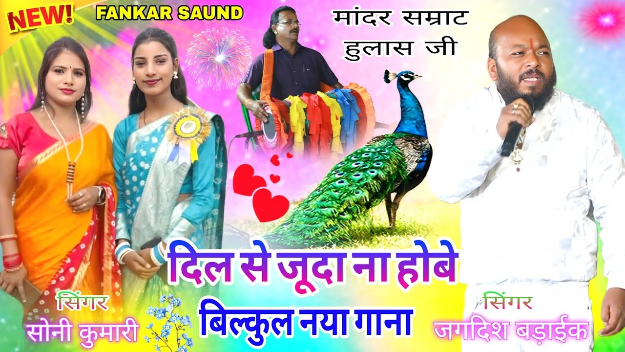 सोनी कुमारी💫और💫जगदिश बड़ाईक💕 पहली बार दोनो स्टार गायक और गायिका🌿 बवाल मचा दिया ठेठ नागपुरी में 2026