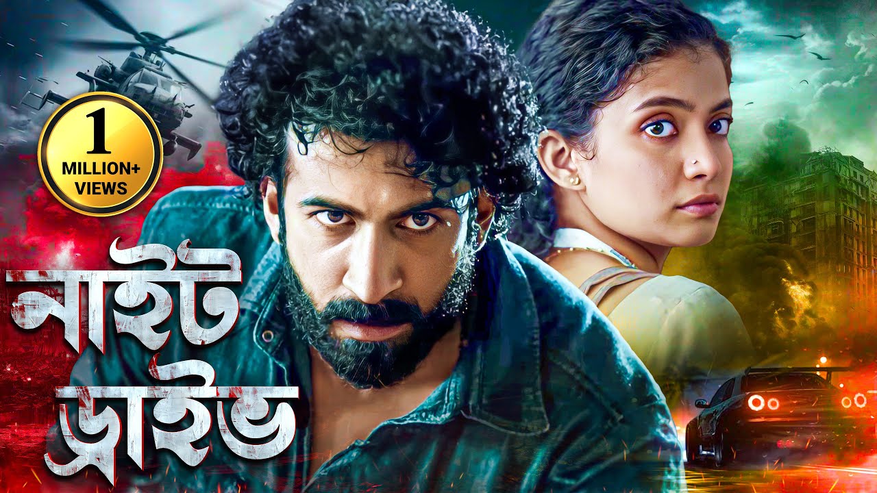 রাতের সঙ্গী : সাউথ মুভি সম্পূর্ণ বাংলায় | Action Thriller Movie | South Dubbed Bengali : Night Drive