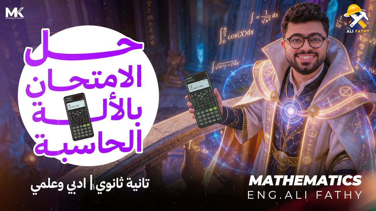 ازاي تحل امتحان الماث بالآلة الحاسبة تانية ثانوي الترم الأول 2026 | Math senior two first term