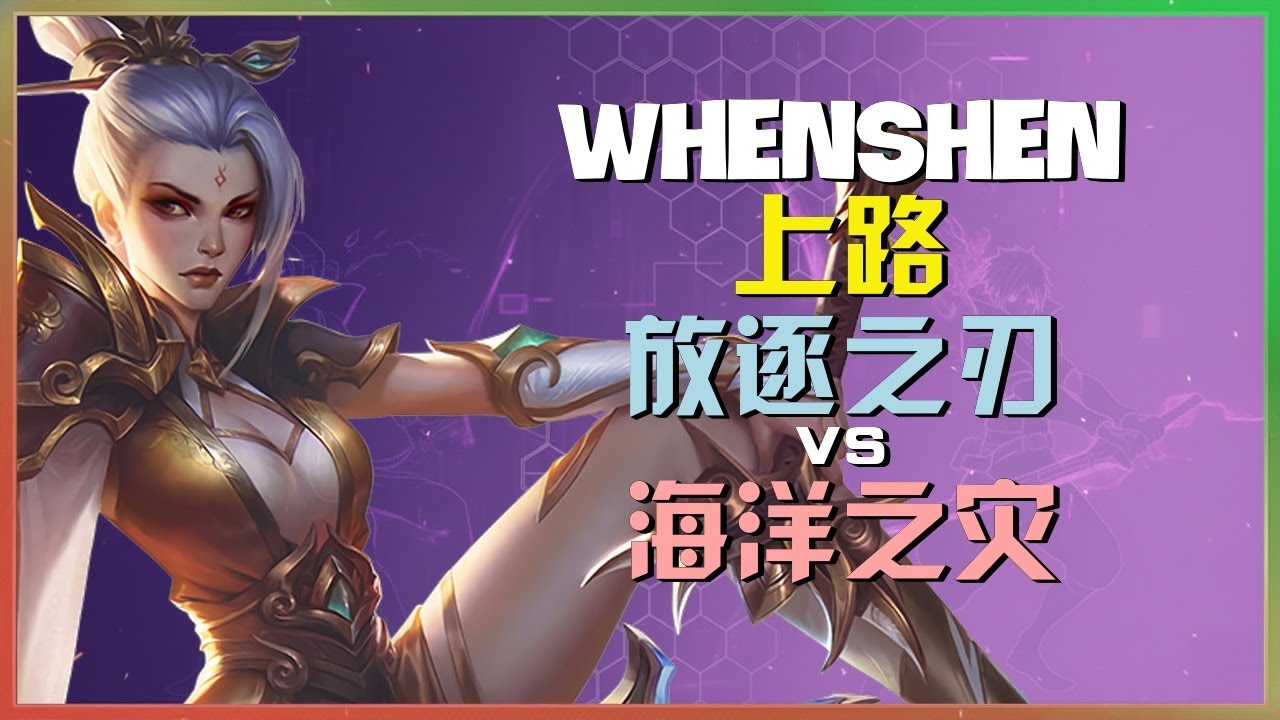 WhenShen 完美演繹超級伺服器第一 放逐之刃 的細節操作與最強王者對線戰術