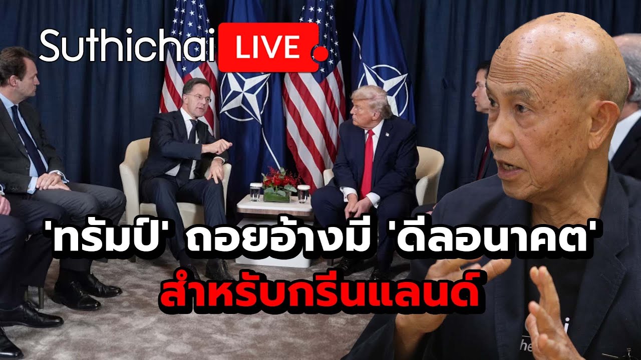 'ทรัมป์' ถอยอ้างมี 'ดีลอนาคต' สำหรับกรีนแลนด์ Suthichai live 22-1-2569