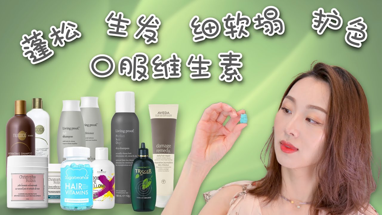 【Anna阿姨 头发护理】最近用到的洗发水、防脱精华、护发维生素推荐 | 细软发质油头皮专享