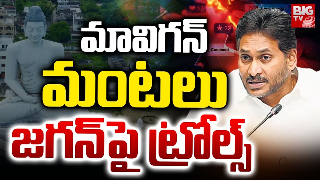 Trolls On YS Jagan | మావిగన్ మంటలు జగన్ పై ట్రోల్స్ | AP Capital Issue | YSRCP VS TDP | BIG TV
