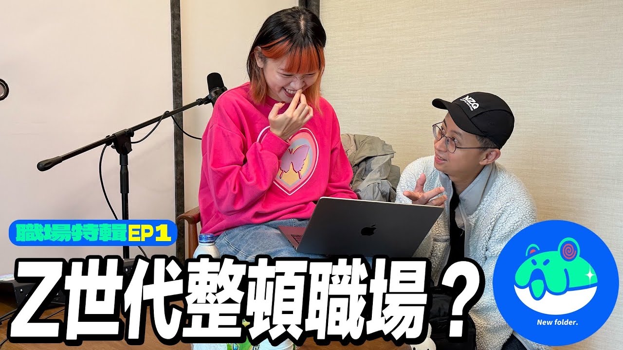 【新資料夾】職場特輯EP1：️Z世代整頓職場？