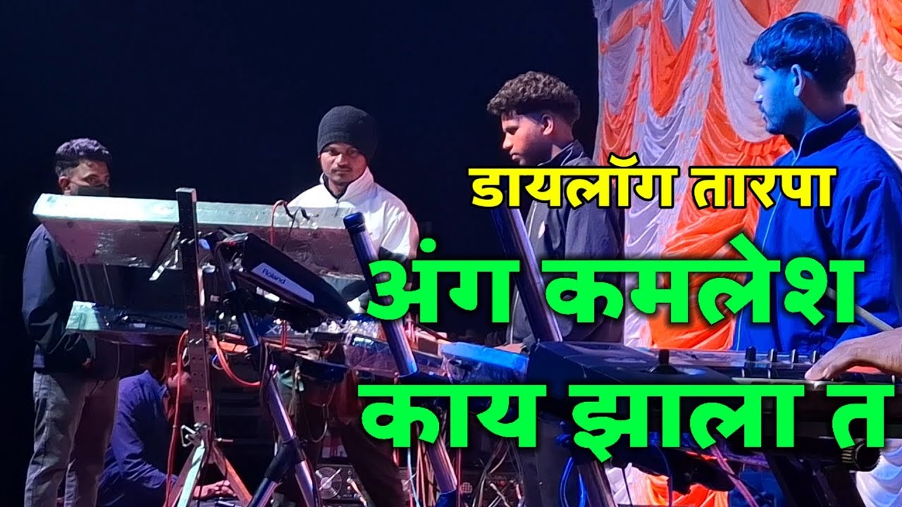 Dialogue तारपा || अंग कमलेश काय झाला त || Tarpa King Dj Musical Vankas 2024