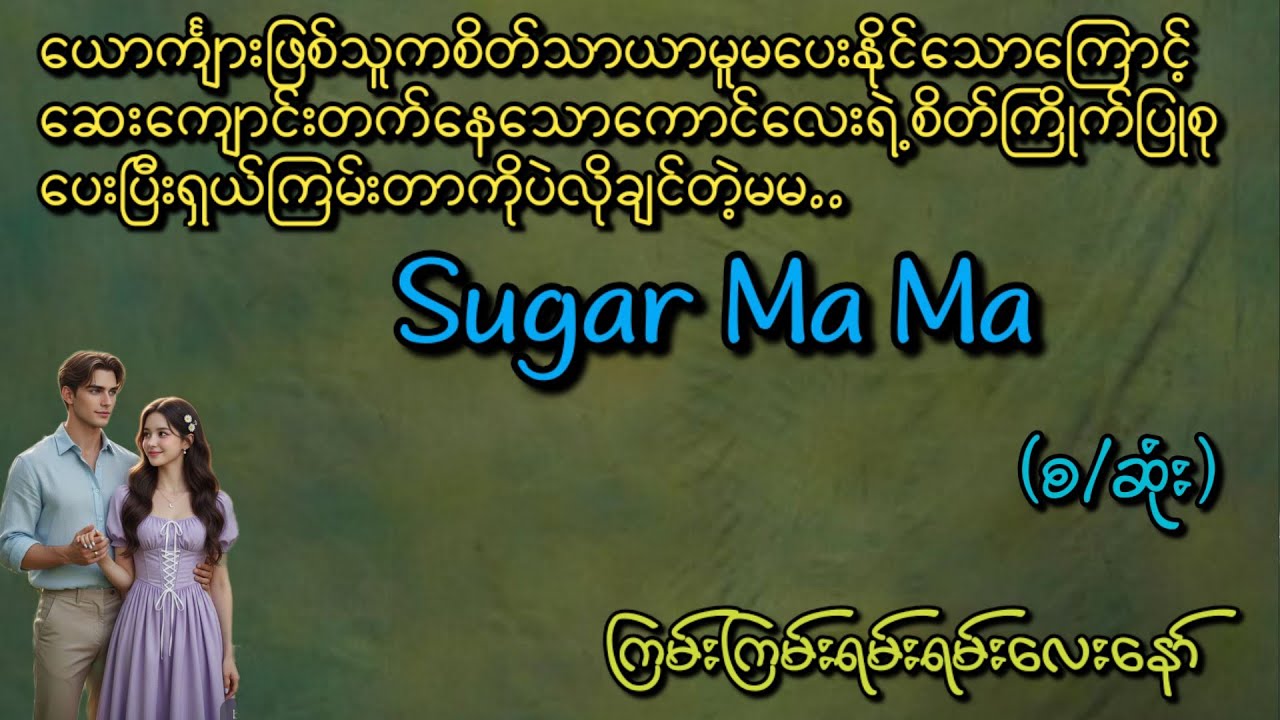 Sugar Ma Ma (စ/ဆုံး)#Phyo Entertainment #Love#အိမ်ထောင်ရေးဇာတ်လမ်း#ရသစုံဇာတ်လမ်း#