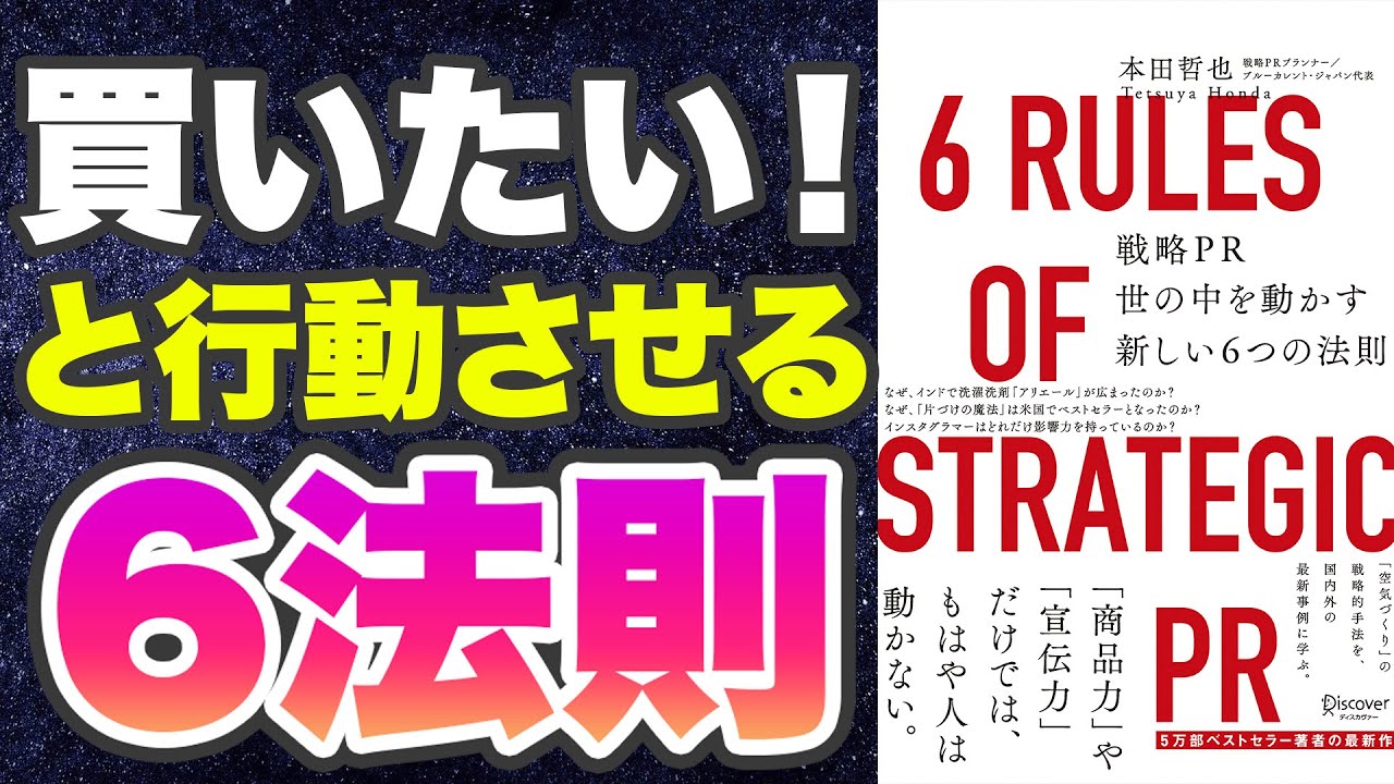 【本要約-国内外の事例から厳選されたマーケティング戦略】最新版 戦略PR 世の中を動かす新しい6つの法則