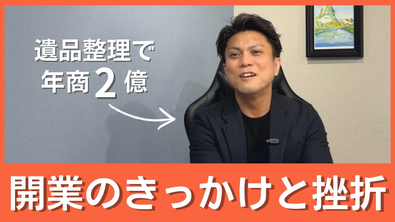 遺品整理会社開業のきっかけと挫折