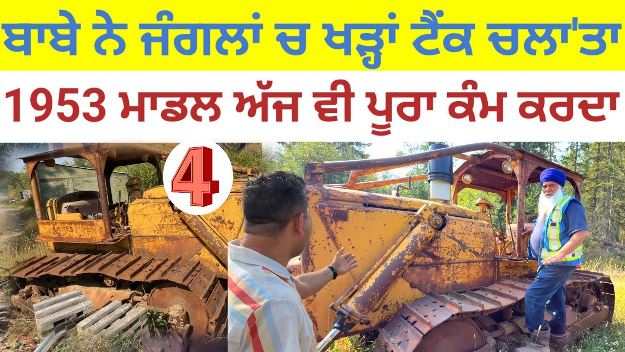 ਬਾਬੇ ਨੇ ਜੰਗਲ ਚ ਖੜ੍ਹਾਂ ਟੈਂਕ ਚਲਾ'ਤਾ;1953 ਮਾਡਲ ਅੱਜ ਵੀ ਪੂਰਾ ਕੰਮ ਕਰਦਾ|Harbhej|Punjabi farmer Peace river|