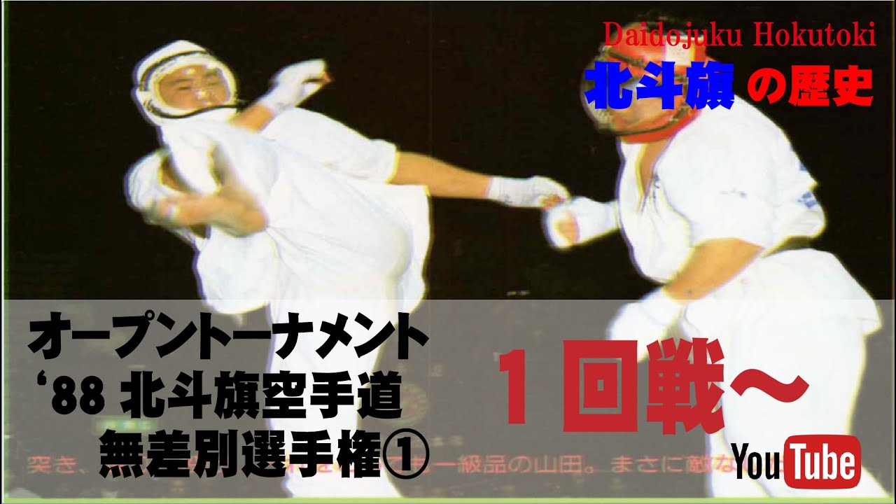 【北斗旗アーカイブ】’88北斗旗空手道無差別選手権大会①　１回戦～
