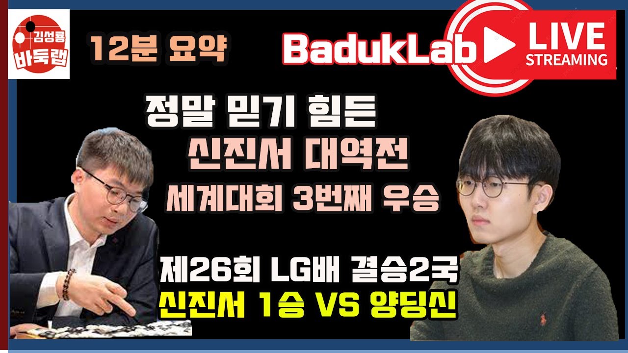 정말 믿기 힘든 신진서 대역전 3번째 세계대회 우승~ 제26회 LG배 세계대회 결승2국 신진서 VS 양딩신 (2022.2.9)