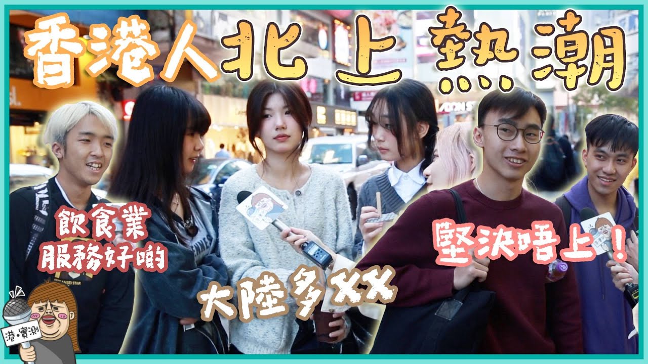 北上潮流再次興起🚝香港人點睇？🤔後生仔女都鍾意返大陸VS唔多想返👋🏻