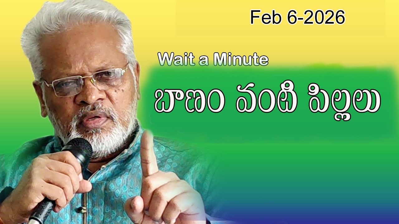 బాణం వంటి పిల్లలు ||Wait a Minute || 6 Feb  , 2026