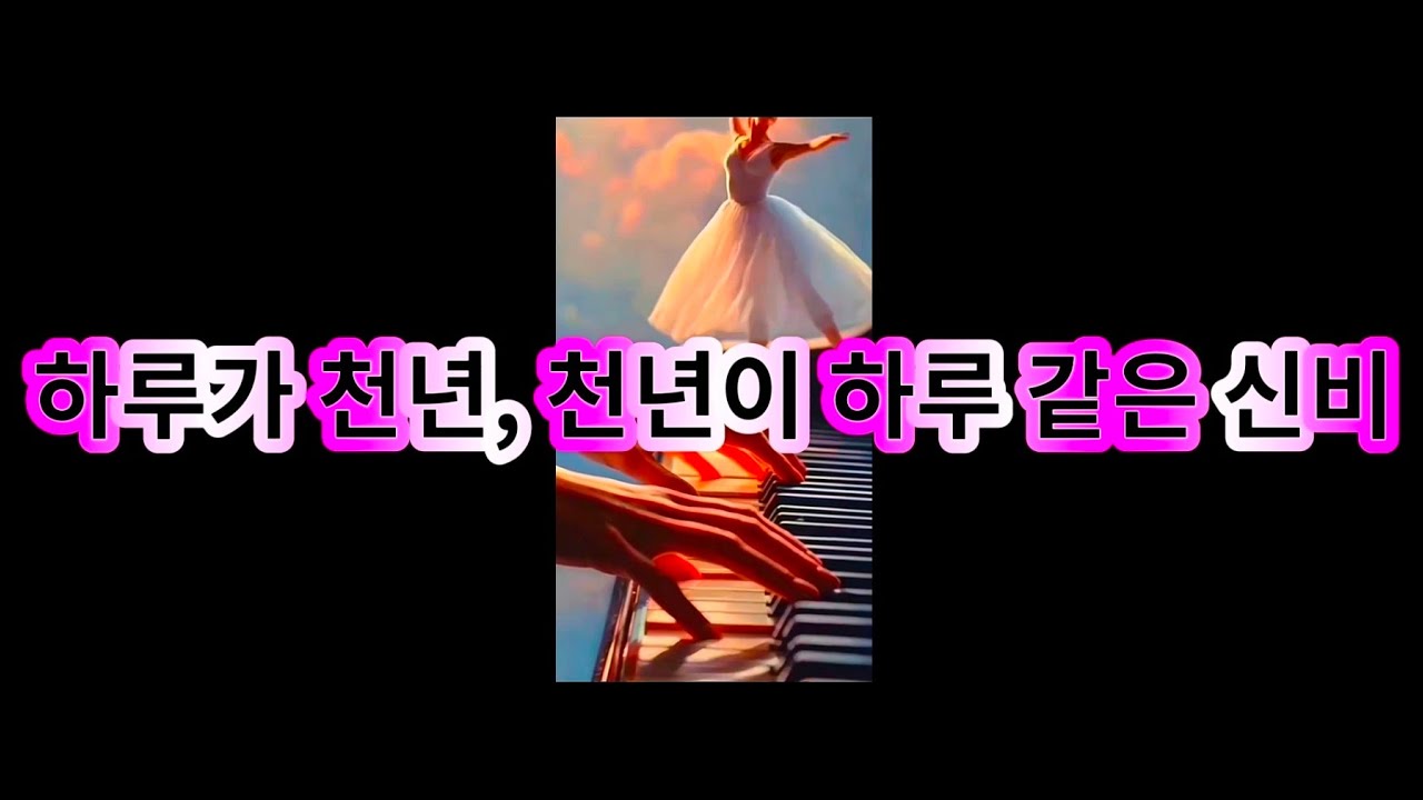 ♥ 하루가 천년, 천년이 하루 같은 신비
