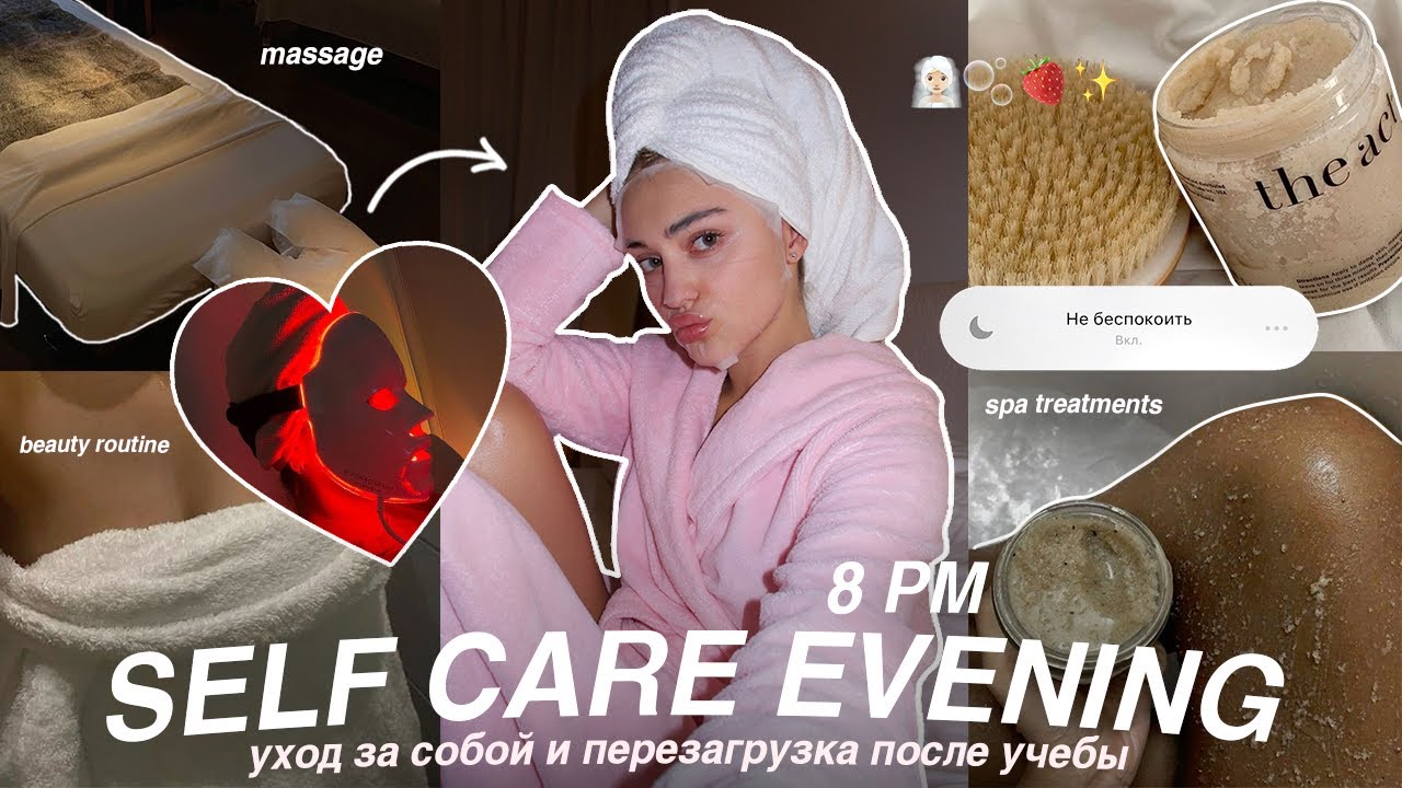 SELF CARE ВЕЧЕР после УЧЕБНОГО ДНЯ: долгий душ, уход за телом, волосами и кожей + перезагрузка