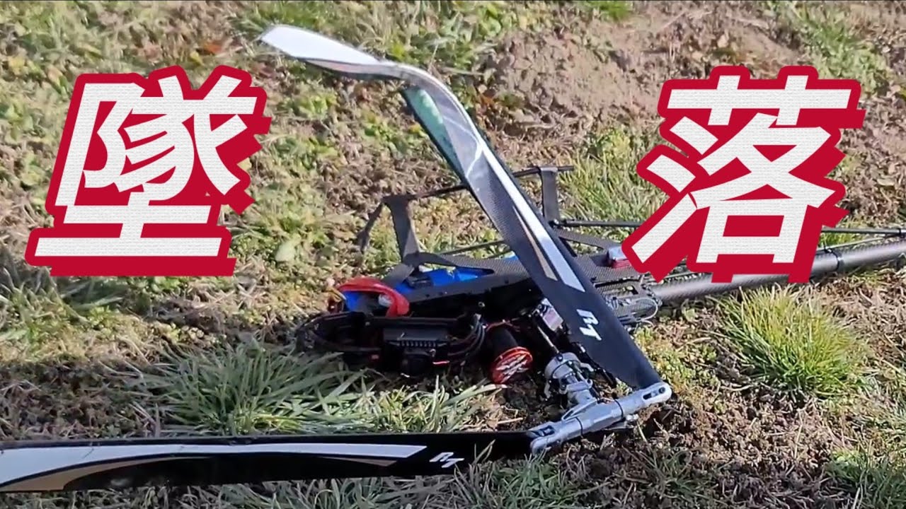 ラジコンヘリ　メカトラブルで墜落…XLPower Specter