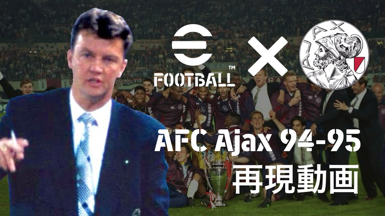 【戦術再現】ルイス・ファン・ハールが率いたアヤックス・アムステルダムをeFootballで再現する試み