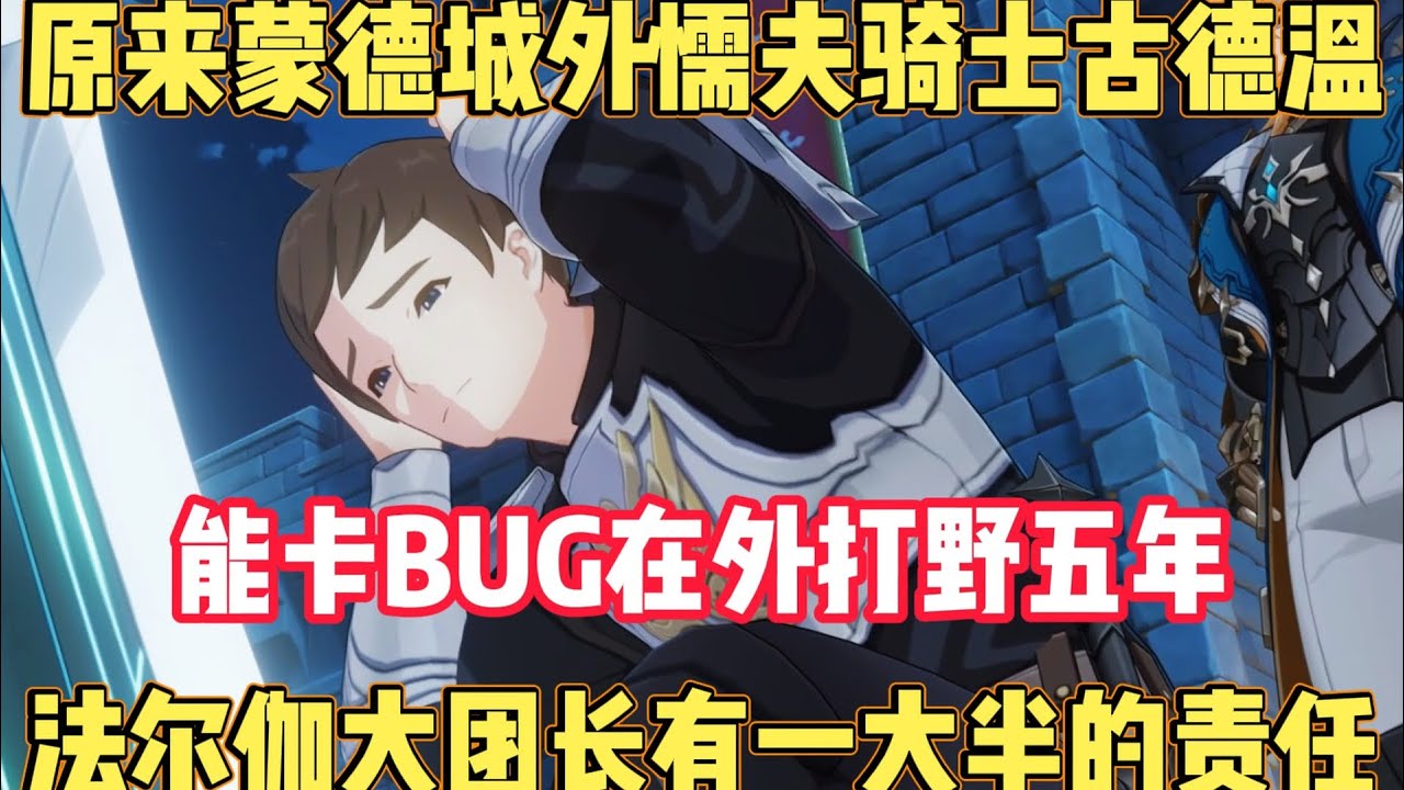 原来懦夫骑士古德温能卡BUG打野五年！法尔伽有一大半责任！