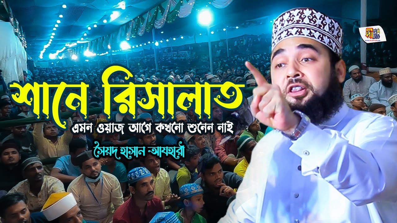 শানে রিসালাত: এমন ওয়াজ আগে কখনো শুনেন নাই | সৈয়দ হাসান আযহারী | Shaikh Sayed Hasan Al Azhari