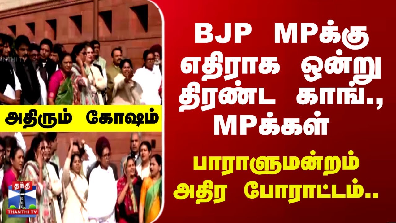 Parliament | BJP | Congress | ஒன்று திரண்ட காங்., MPக்கள் பாராளுமன்றம் அதிர போராட்டம்..