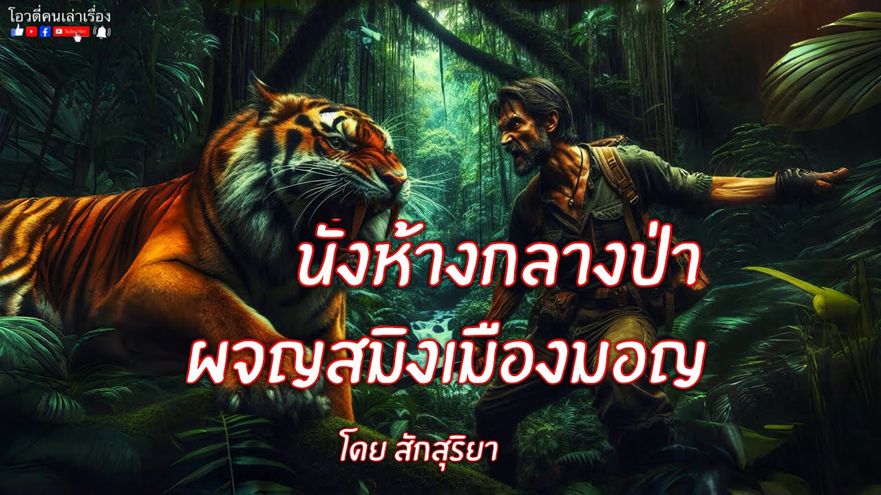นั่งห้างกลางป่า ผจญสมิงเมืองมอญ