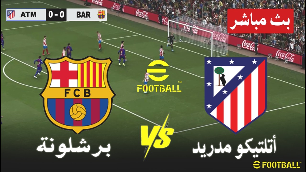 مباراة برشلونة و أتلتيكو مدريد بث مباشر  Barcelona vs Atletico Madrid | محاكات لعبة فيديو