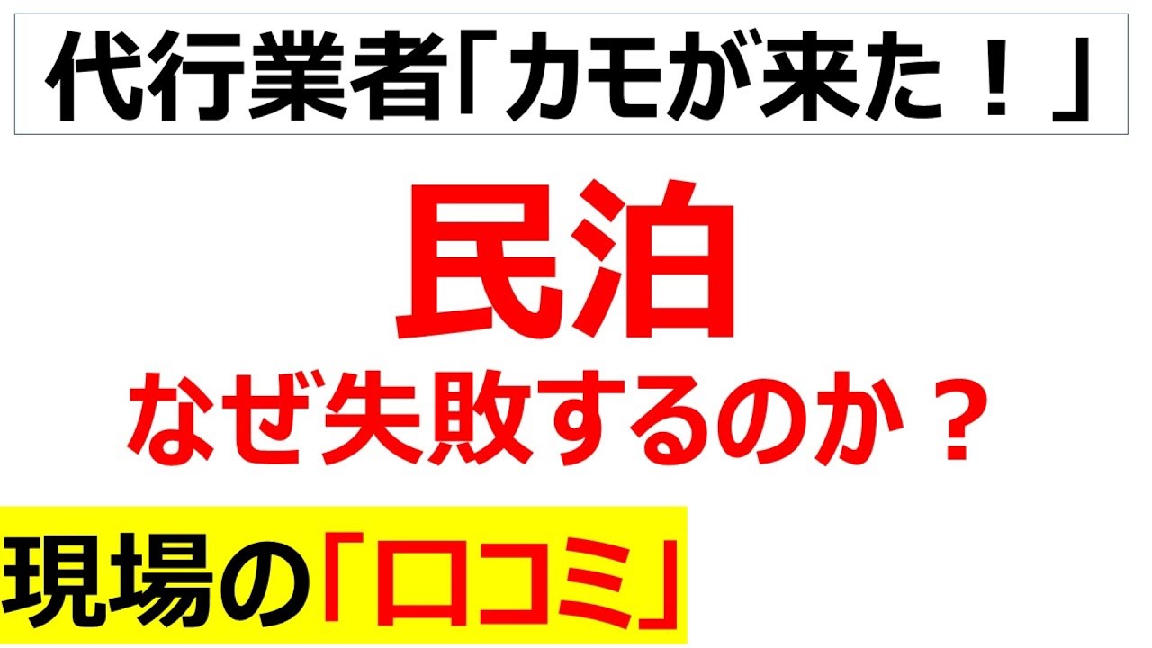民泊は何故失敗するのか、現場の口コミを20個紹介します