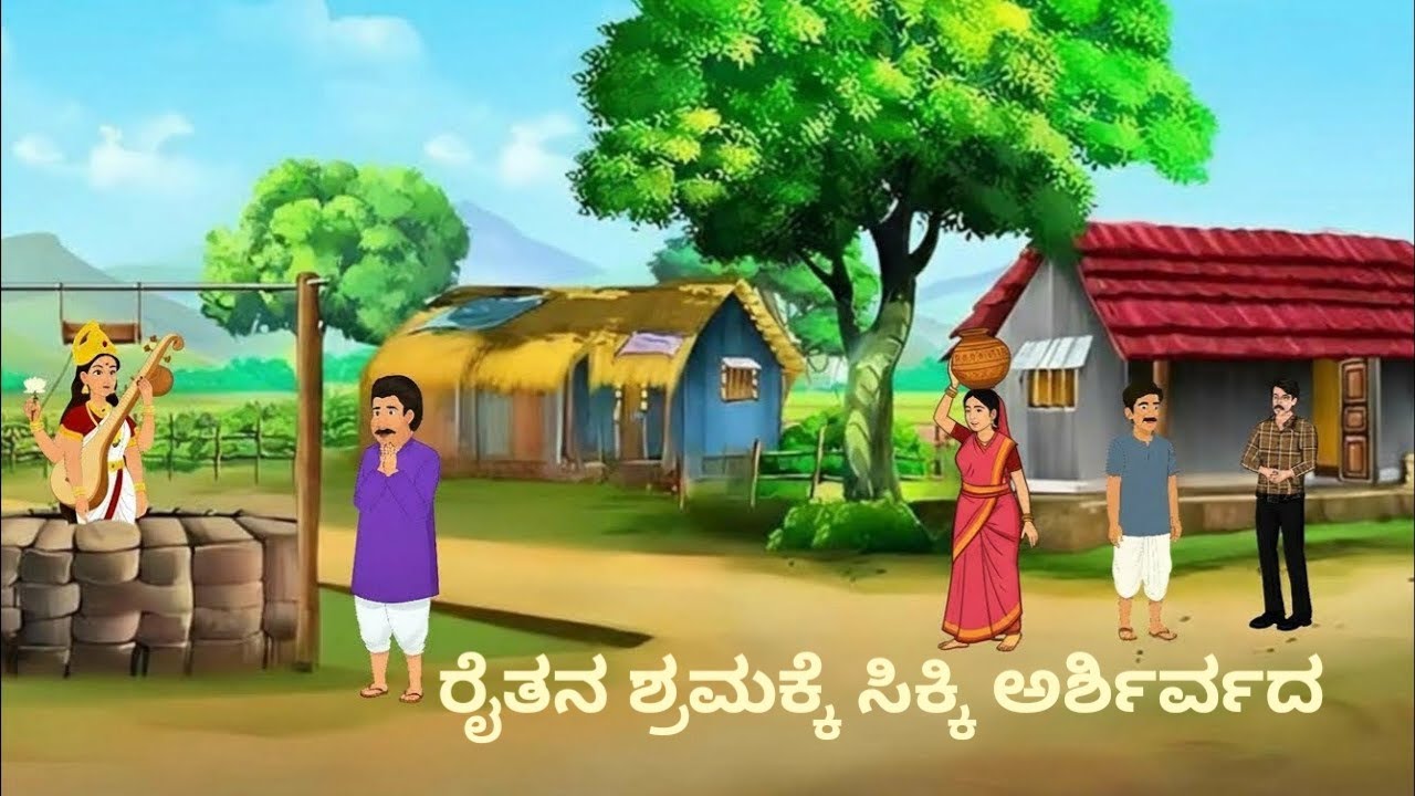 ರೈತನ ಶ್ರಮಕ್ಕೆ ಸಿಕ್ಕ ದೈವ ಆಶೀರ್ವಾದ kannada Moral Story  | Kannada kathegalu |Kannada cartoon story