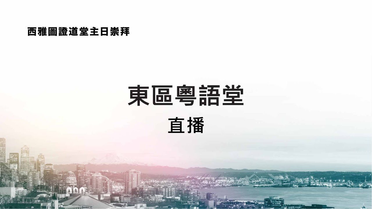 2026-2-15 東區粵語堂主日崇拜 9:30AM |  活在更新中 : 已經聖潔，尚未完全(羅馬書 12:1-8)