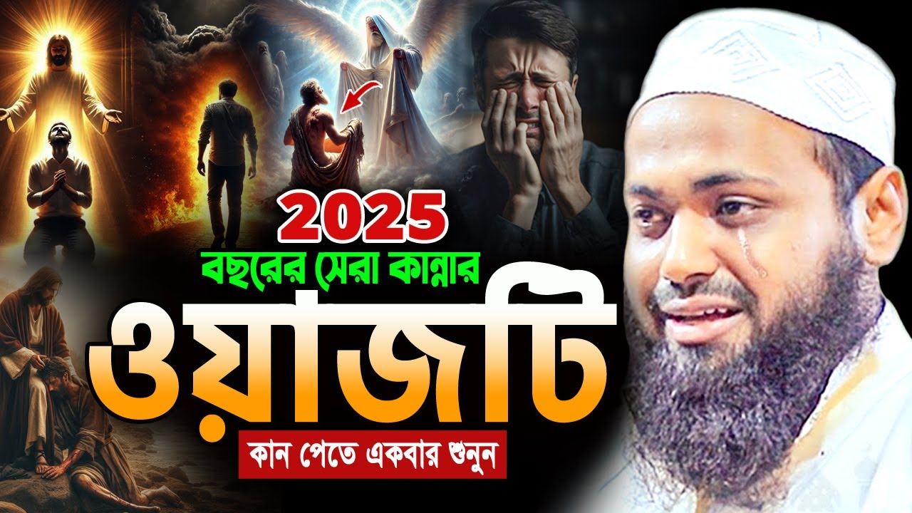 যে কন্ঠে ওয়াজ শুনে কলিজা শীতল হয় 💖 mufti arif bin habib new waz 2025 আরিফ বিন হাবিব ওয়াজ ২০২৫