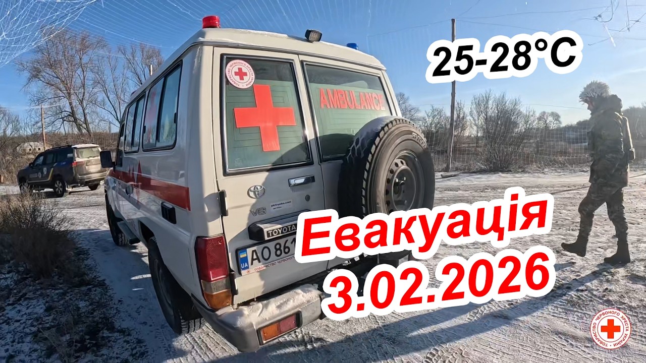 Евакуація при морозі 25-28 °C. 3 лютого 2026. Селище Синиха та Зарічне. Працювали Змій-Грей, Сем-Жук