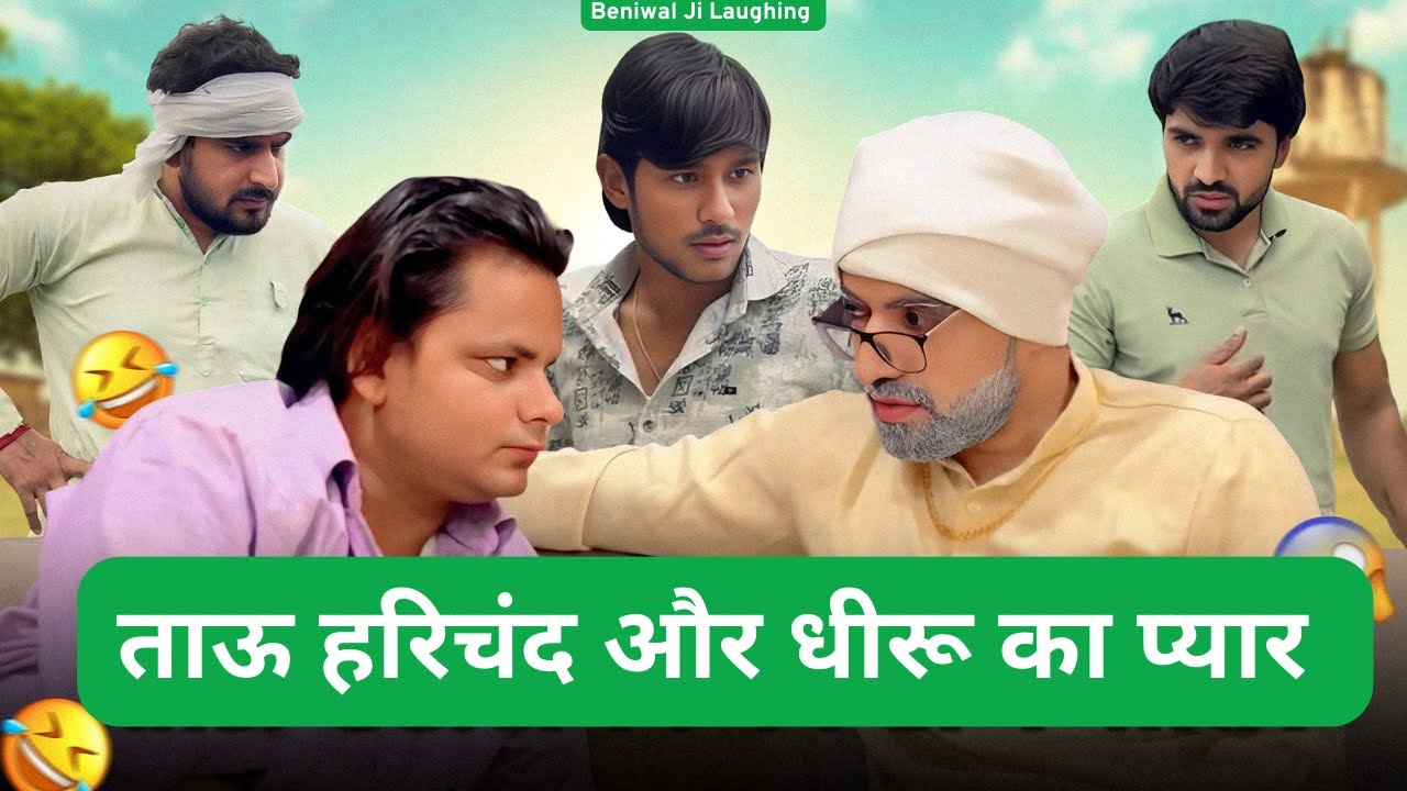 TAU HARISHCHANDRA AUR DHEERU KA PYAAR | ताऊ हरिचन्द और धीरु का प्यार | DEHATI FILM | CHACHA BHATIJE 
