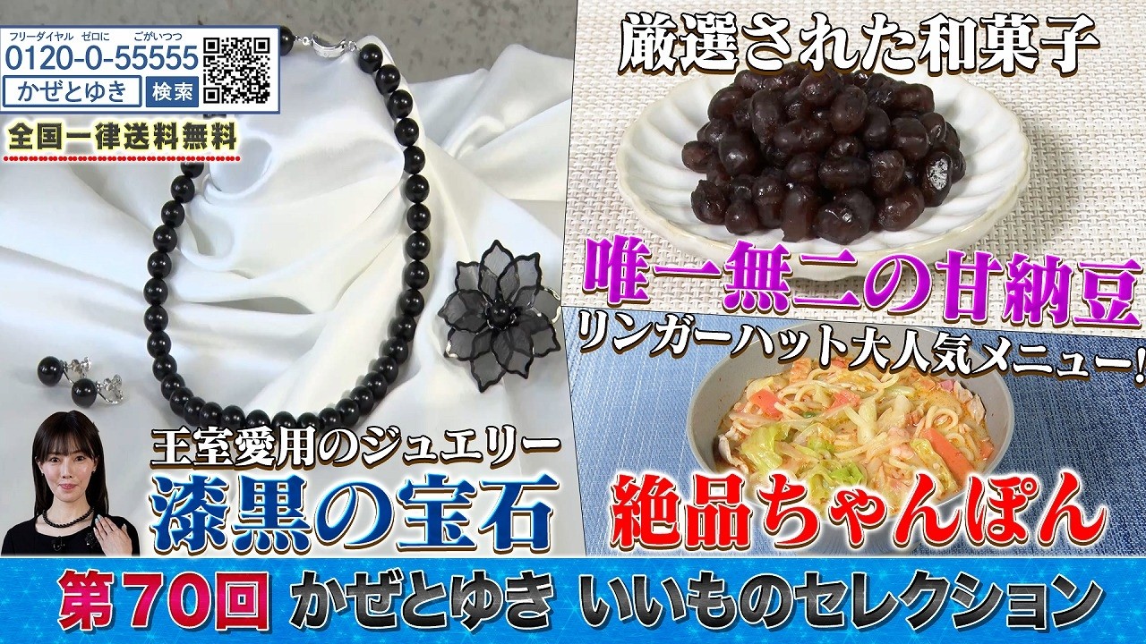 【かぜとゆき神速通販】いいものセレクション 第70回